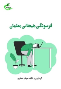 فرسودگی هیجانی معلمان